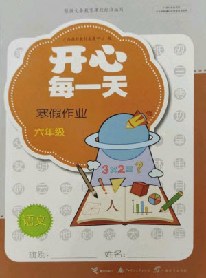 廣西師范大學(xué)出版社2023開(kāi)心每一天寒假作業(yè)六年級(jí)語(yǔ)數(shù)合訂本通用版參考答案