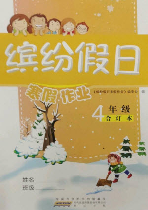 黃山書(shū)社2023繽紛假日寒假作業(yè)四年級(jí)合訂本通用版參考答案