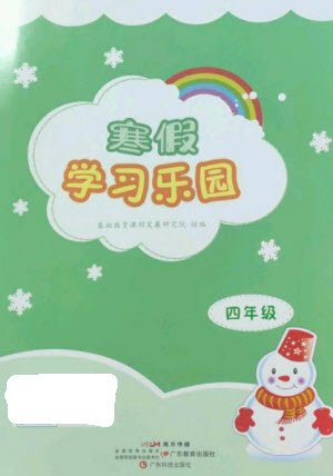 廣東科技出版社2023寒假學(xué)習(xí)樂(lè)園四年級(jí)語(yǔ)數(shù)外合訂本通用版參考答案