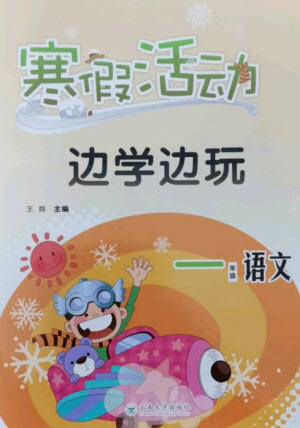 云南大學出版社2023寒假活動邊學邊玩一年級語文通用版參考答案