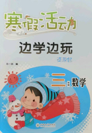 云南大學(xué)出版社2023寒假活動(dòng)邊學(xué)邊玩資源包三年級(jí)數(shù)學(xué)通用版參考答案
