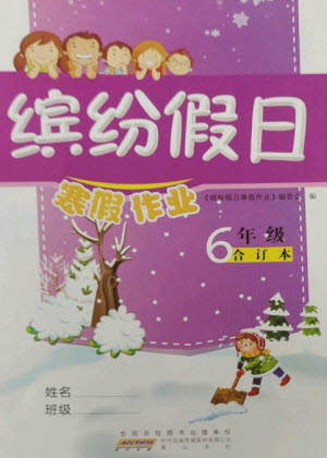 黃山書社2023繽紛假日寒假作業(yè)六年級(jí)合訂本通用版參考答案