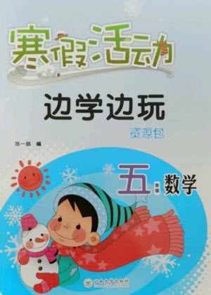 云南大學(xué)出版社2023寒假活動(dòng)邊學(xué)邊玩資源包五年級(jí)數(shù)學(xué)通用版參考答案