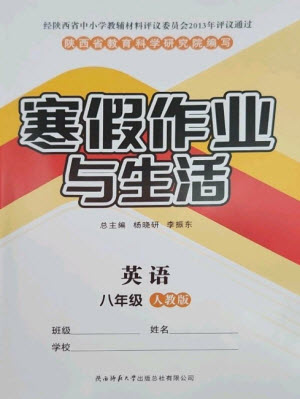 陜西師范大學(xué)出版總社2023寒假作業(yè)與生活八年級(jí)英語人教版參考答案