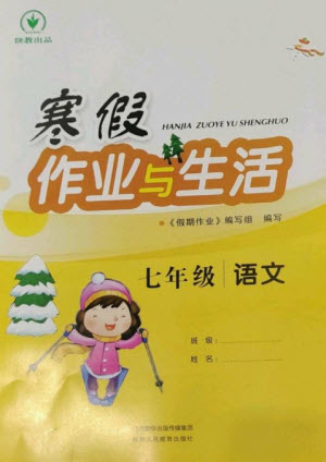 陜西人民教育出版社2023寒假作業(yè)與生活七年級(jí)語文人教版參考答案