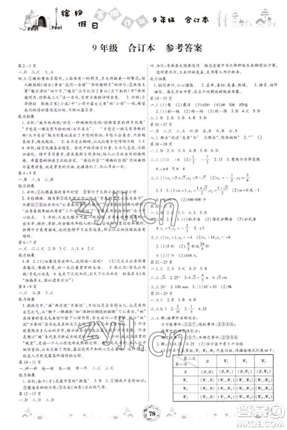 黃山書社2023繽紛假日寒假作業(yè)九年級(jí)合訂本通用版參考答案