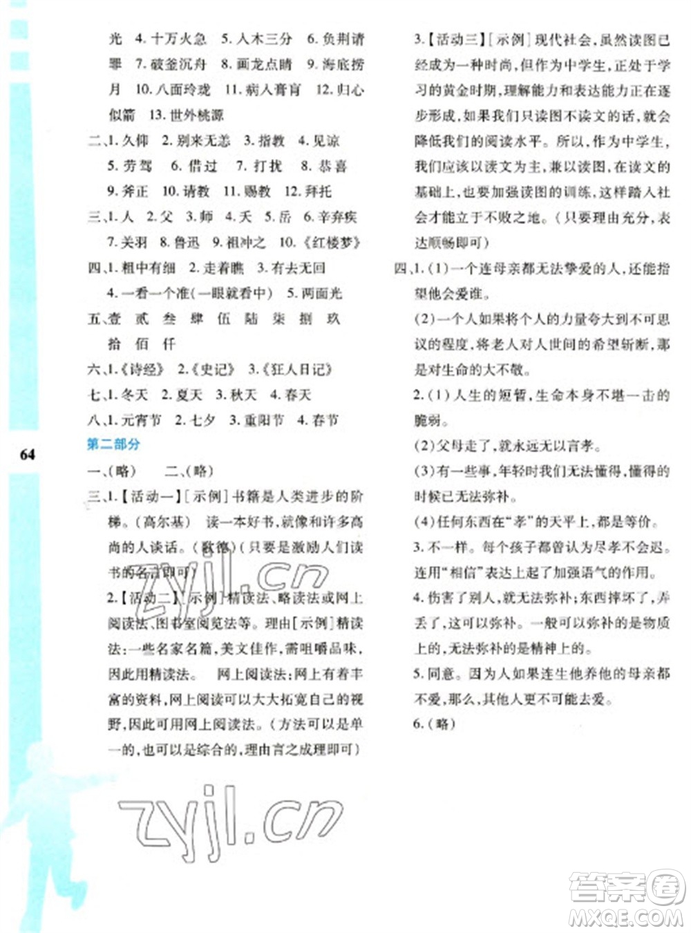 陜西人民教育出版社2023寒假作業(yè)與生活七年級(jí)語文人教版參考答案