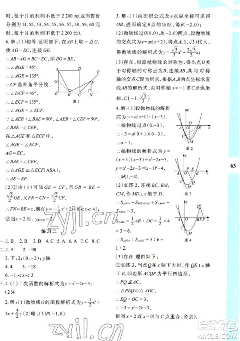 陜西人民教育出版社2023寒假作業(yè)與生活九年級數(shù)學(xué)人教版A版參考答案