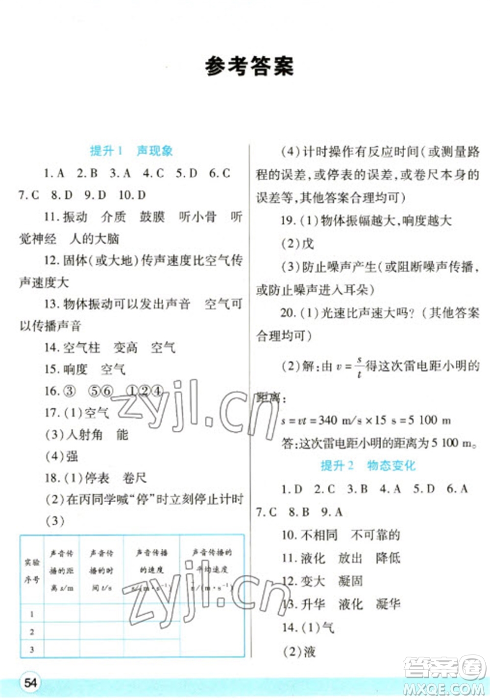 陜西師范大學(xué)出版總社2023寒假作業(yè)與生活八年級(jí)物理蘇科版參考答案