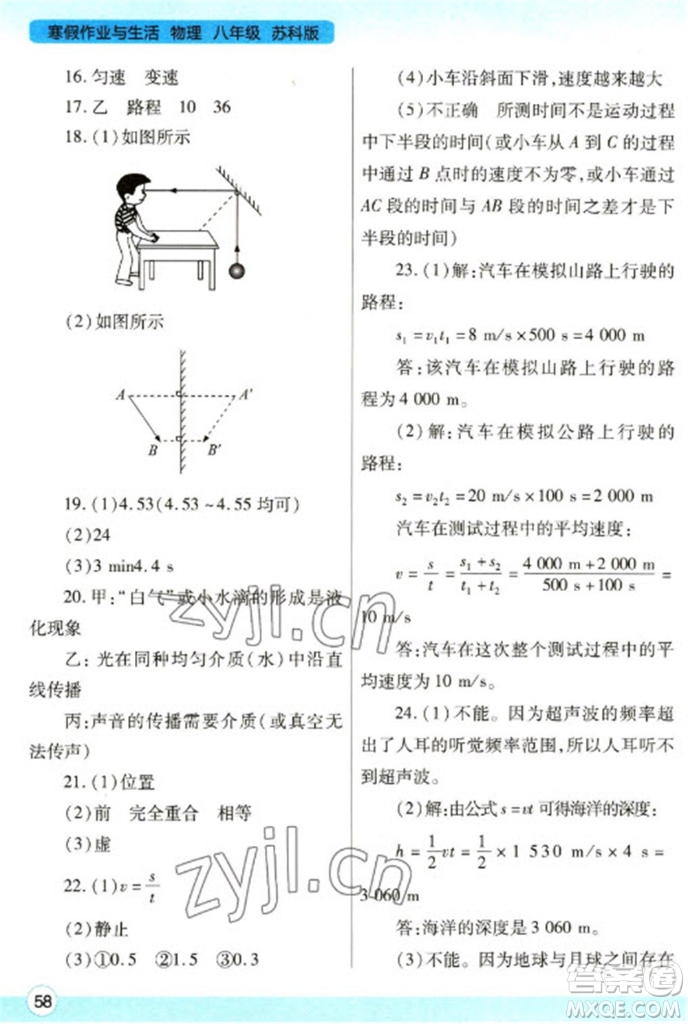 陜西師范大學(xué)出版總社2023寒假作業(yè)與生活八年級(jí)物理蘇科版參考答案