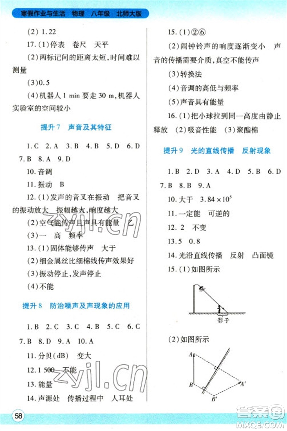 陜西師范大學(xué)出版總社2023寒假作業(yè)與生活八年級(jí)物理北師大版參考答案
