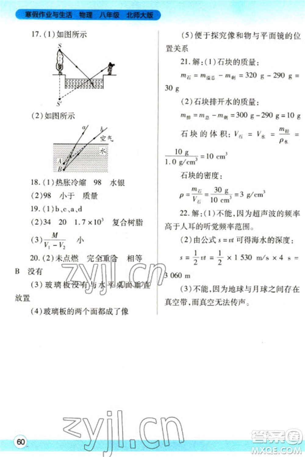 陜西師范大學(xué)出版總社2023寒假作業(yè)與生活八年級(jí)物理北師大版參考答案