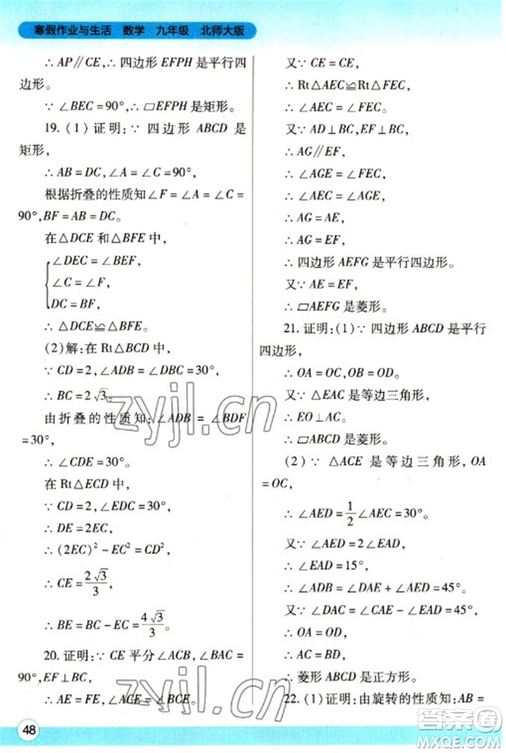 陜西師范大學(xué)出版總社2023寒假作業(yè)與生活九年級數(shù)學(xué)北師大版參考答案