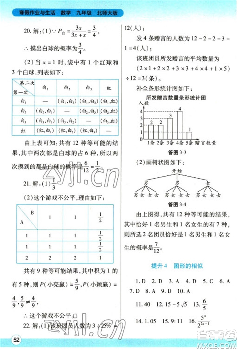 陜西師范大學(xué)出版總社2023寒假作業(yè)與生活九年級數(shù)學(xué)北師大版參考答案