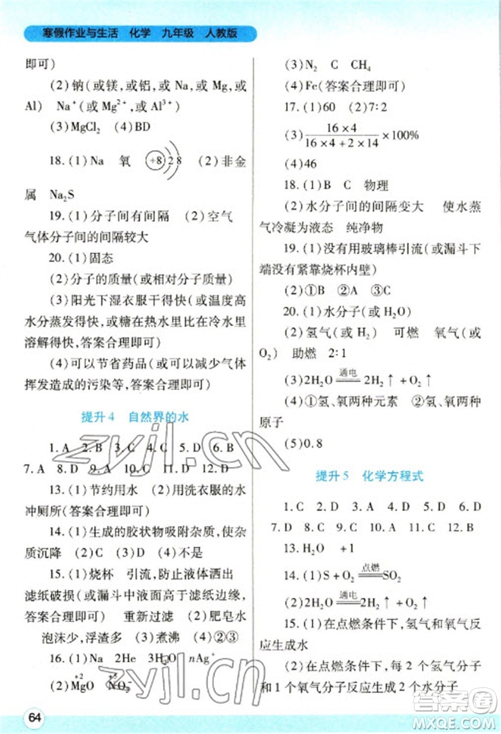 陜西師范大學(xué)出版總社2023寒假作業(yè)與生活九年級化學(xué)人教版參考答案