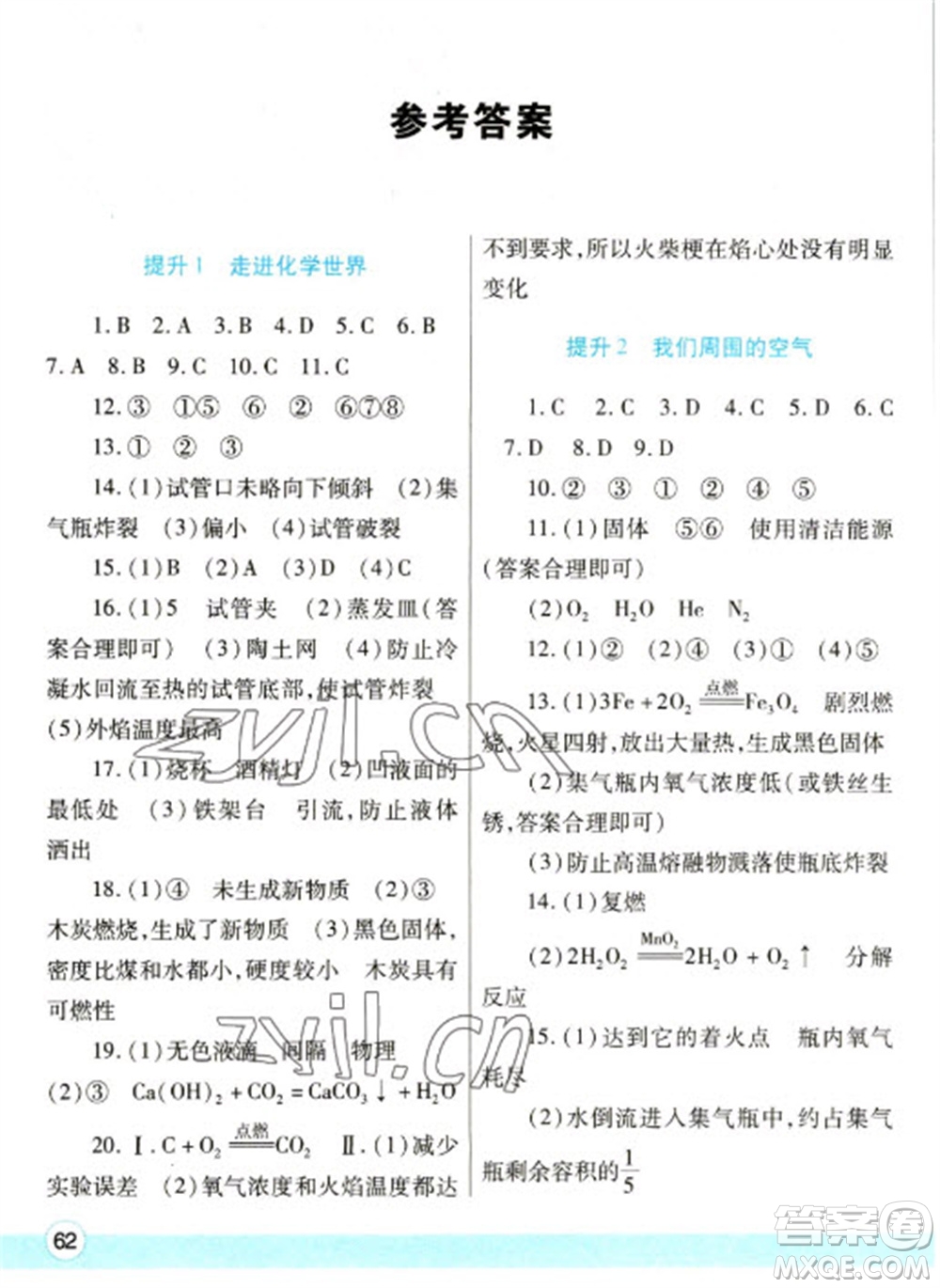 陜西師范大學(xué)出版總社2023寒假作業(yè)與生活九年級化學(xué)人教版參考答案