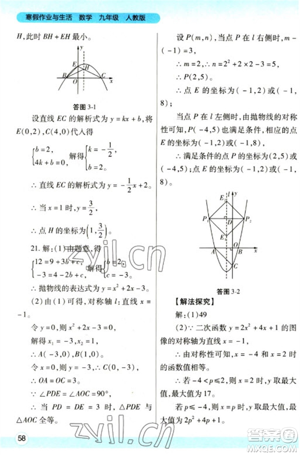 陜西師范大學出版總社2023寒假作業(yè)與生活九年級數(shù)學人教版參考答案