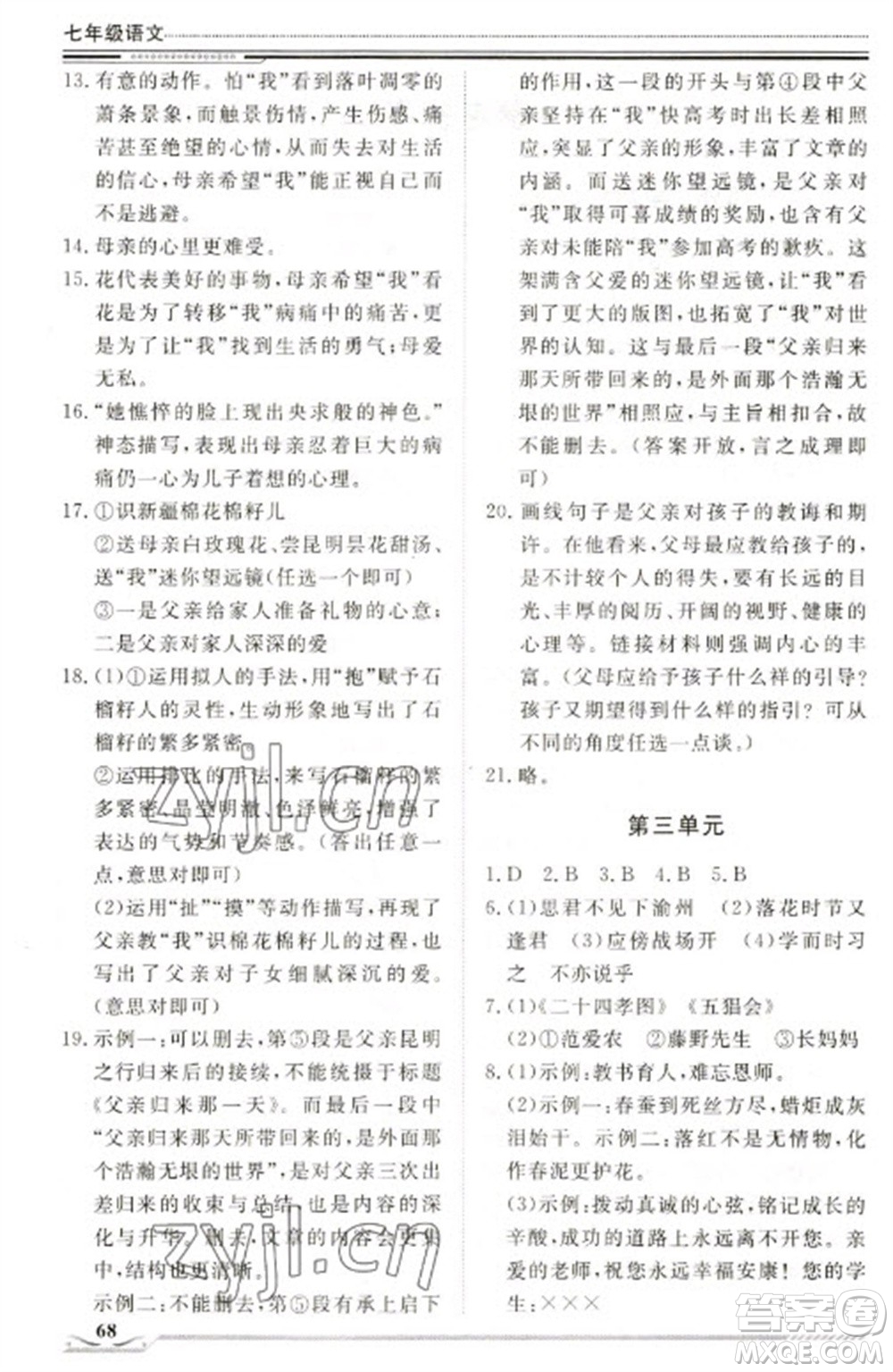 北京工業(yè)大學(xué)出版社2023文軒假期生活指導(dǎo)七年級(jí)語(yǔ)文通用版參考答案