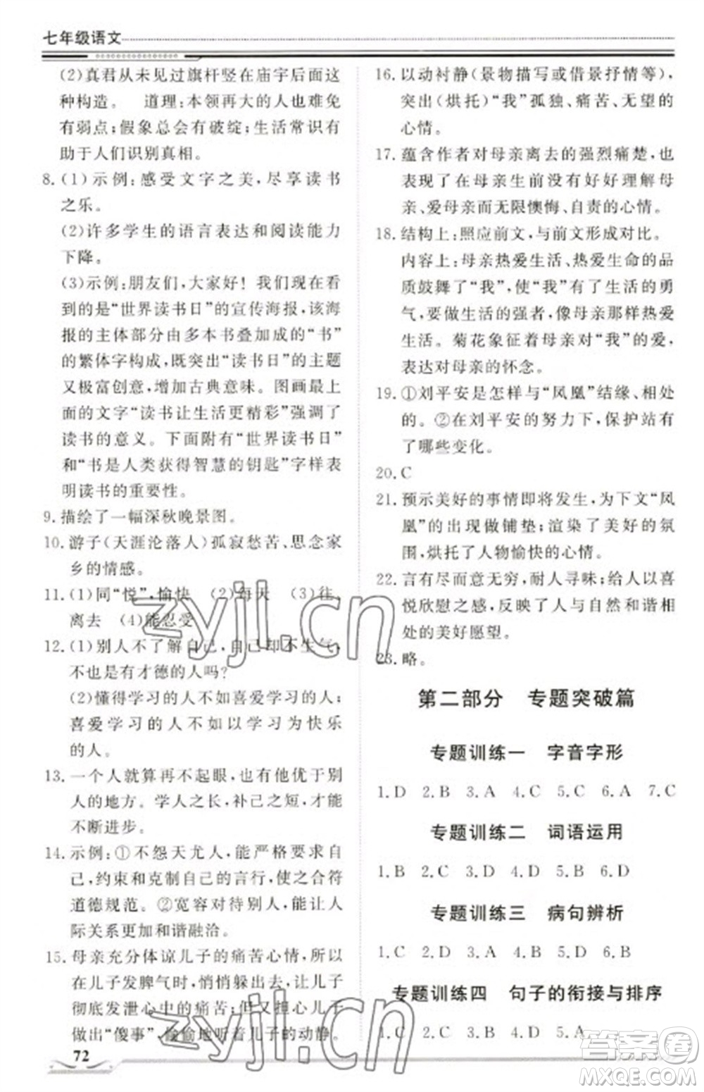 北京工業(yè)大學(xué)出版社2023文軒假期生活指導(dǎo)七年級(jí)語(yǔ)文通用版參考答案