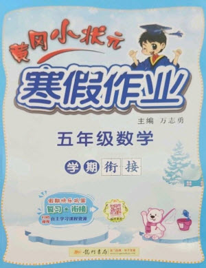 龍門書局2023黃岡小狀元寒假作業(yè)五年級(jí)數(shù)學(xué)通用版參考答案
