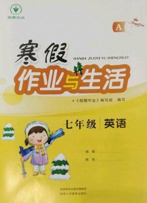 陜西人民教育出版社2023寒假作業(yè)與生活七年級(jí)英語(yǔ)人教版A版參考答案