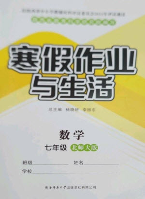 陜西師范大學(xué)出版總社2023寒假作業(yè)與生活七年級(jí)數(shù)學(xué)北師大版參考答案