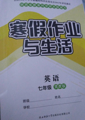 陜西師范大學(xué)出版總社2023寒假作業(yè)與生活七年級(jí)英語冀教版參考答案