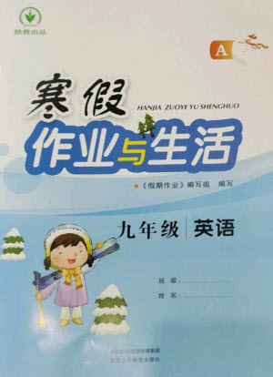 陜西人民教育出版社2023寒假作業(yè)與生活九年級(jí)英語(yǔ)人教版A版參考答案