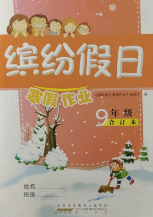 黃山書社2023繽紛假日寒假作業(yè)九年級(jí)合訂本通用版參考答案