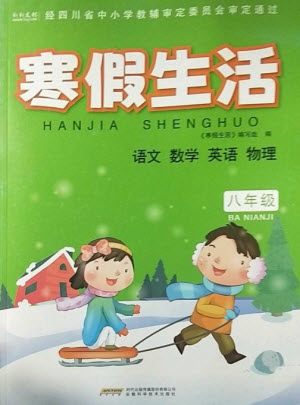 安徽科學(xué)技術(shù)出版社2023寒假生活八年級(jí)語(yǔ)數(shù)外物合訂本通用版參考答案
