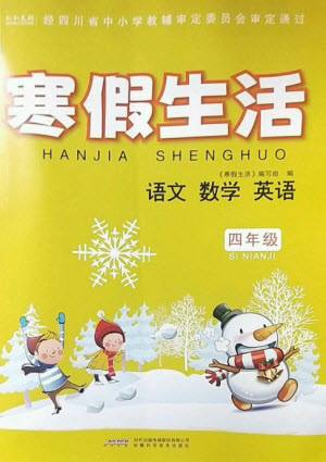 安徽科學(xué)技術(shù)出版社2023寒假生活四年級(jí)語數(shù)外合訂本通用版參考答案