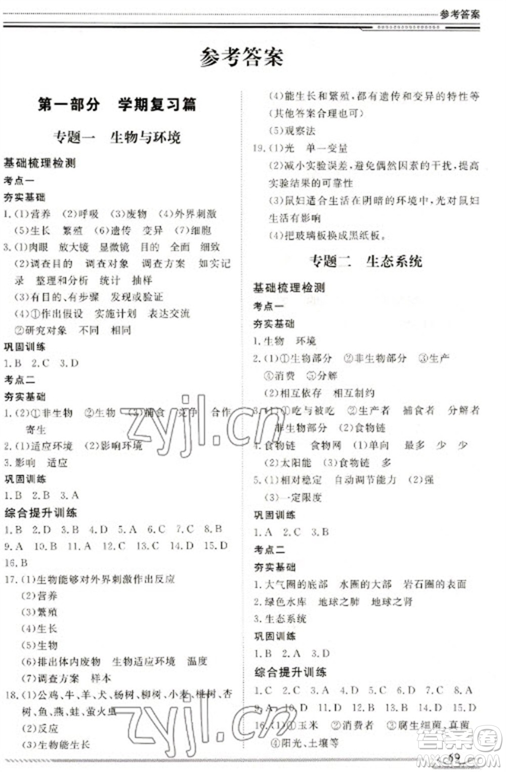北京工業(yè)大學出版社2023文軒假期生活指導七年級生物通用版參考答案
