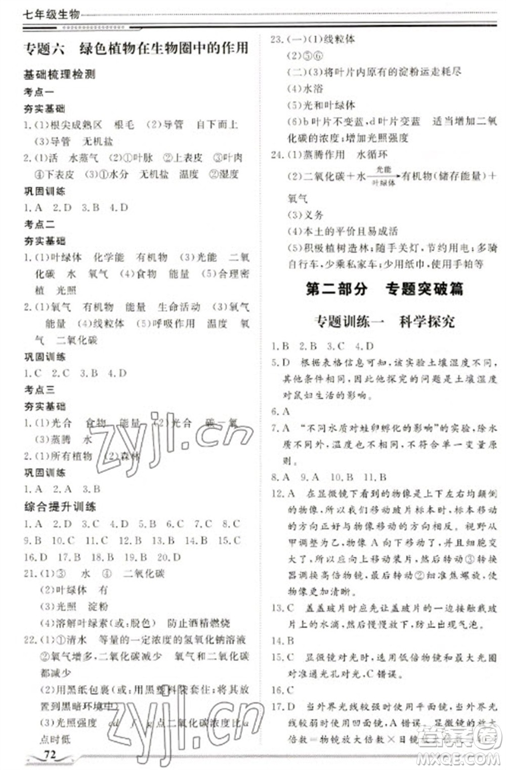 北京工業(yè)大學出版社2023文軒假期生活指導七年級生物通用版參考答案