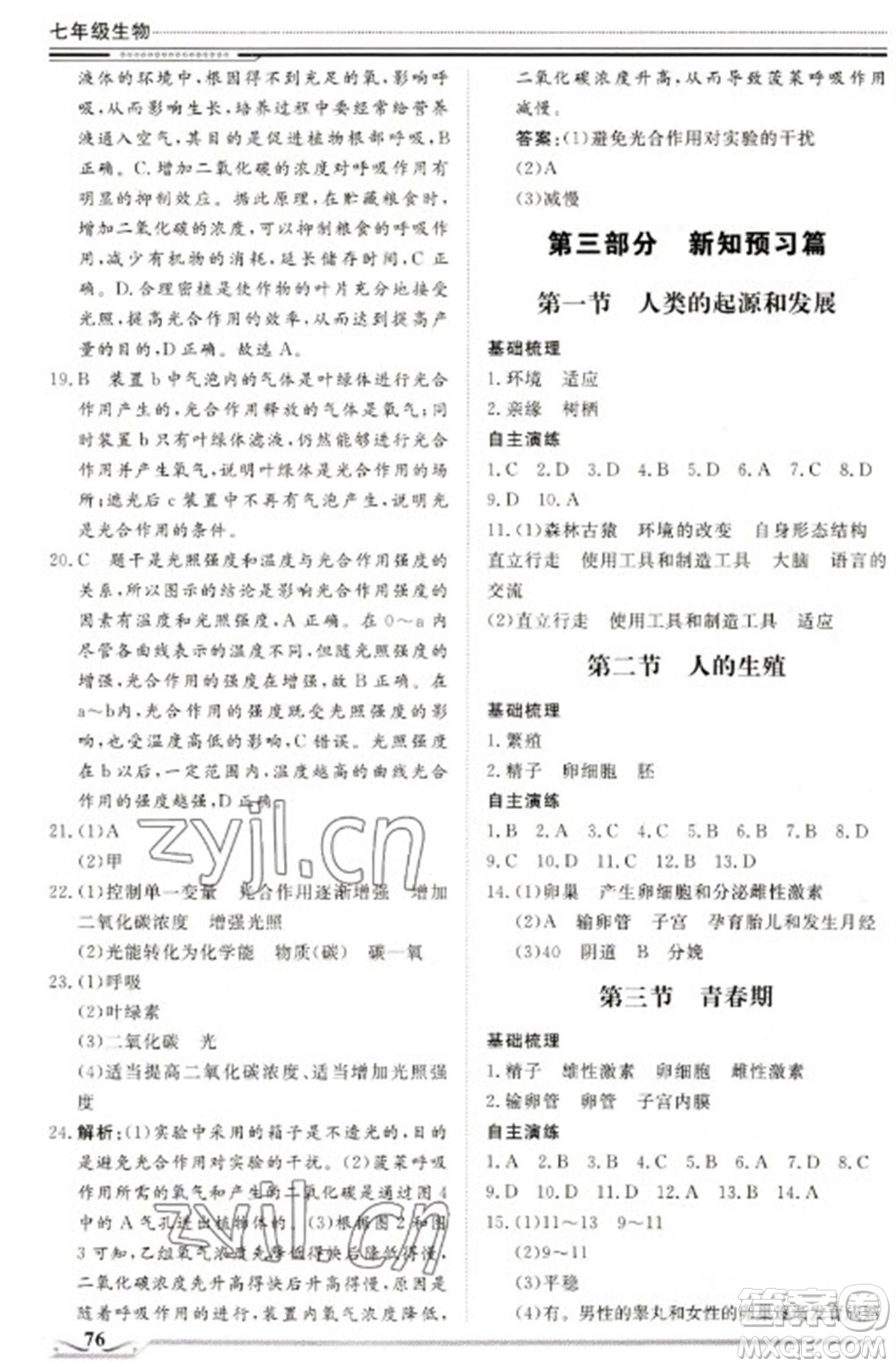 北京工業(yè)大學出版社2023文軒假期生活指導七年級生物通用版參考答案