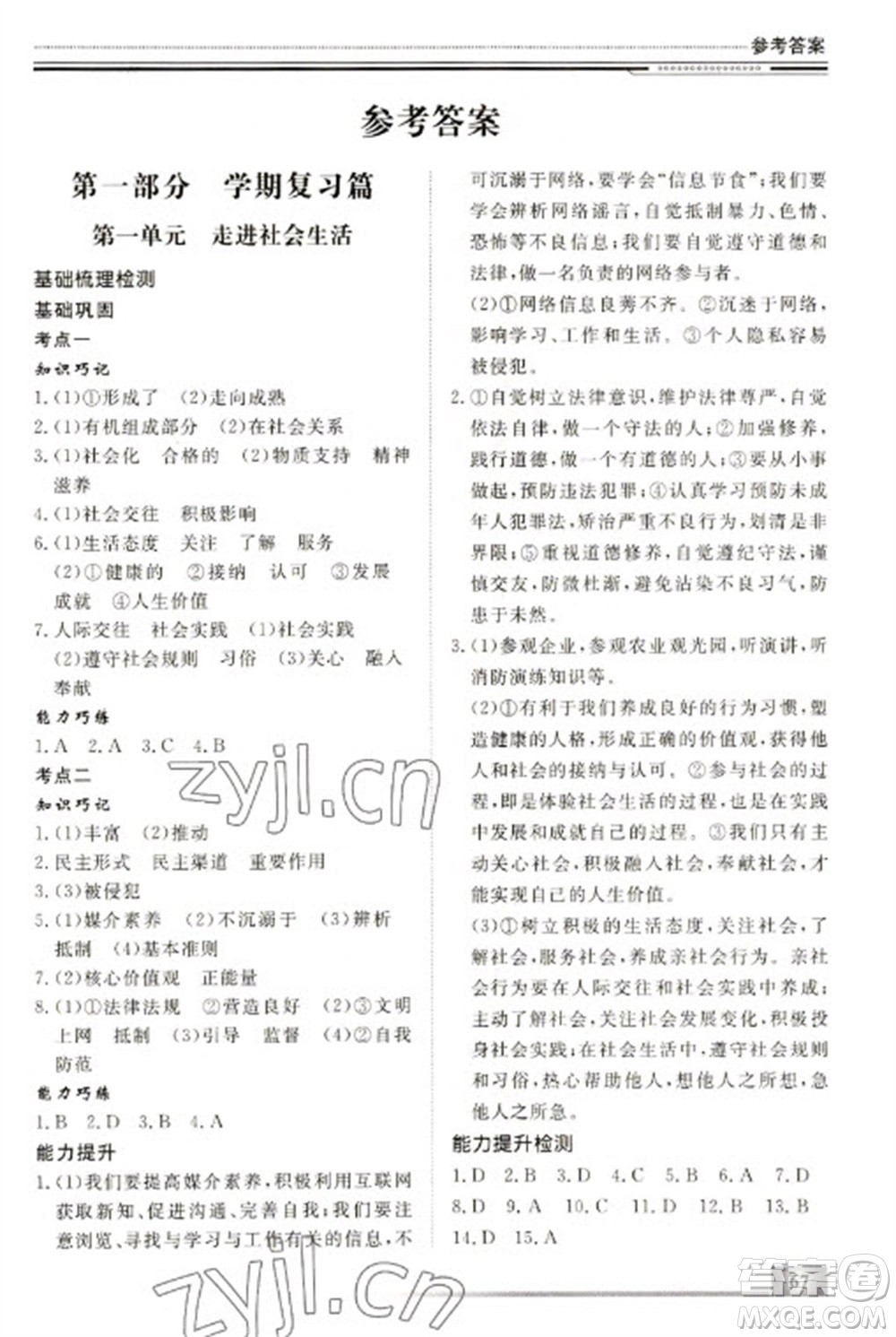 北京工業(yè)大學出版社2023文軒假期生活指導(dǎo)八年級道德與法治通用版參考答案