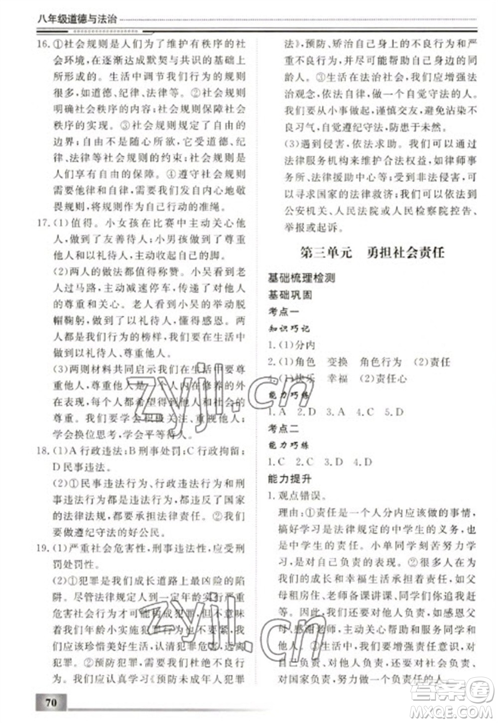 北京工業(yè)大學出版社2023文軒假期生活指導(dǎo)八年級道德與法治通用版參考答案