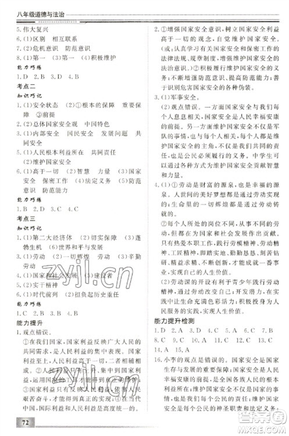 北京工業(yè)大學出版社2023文軒假期生活指導(dǎo)八年級道德與法治通用版參考答案