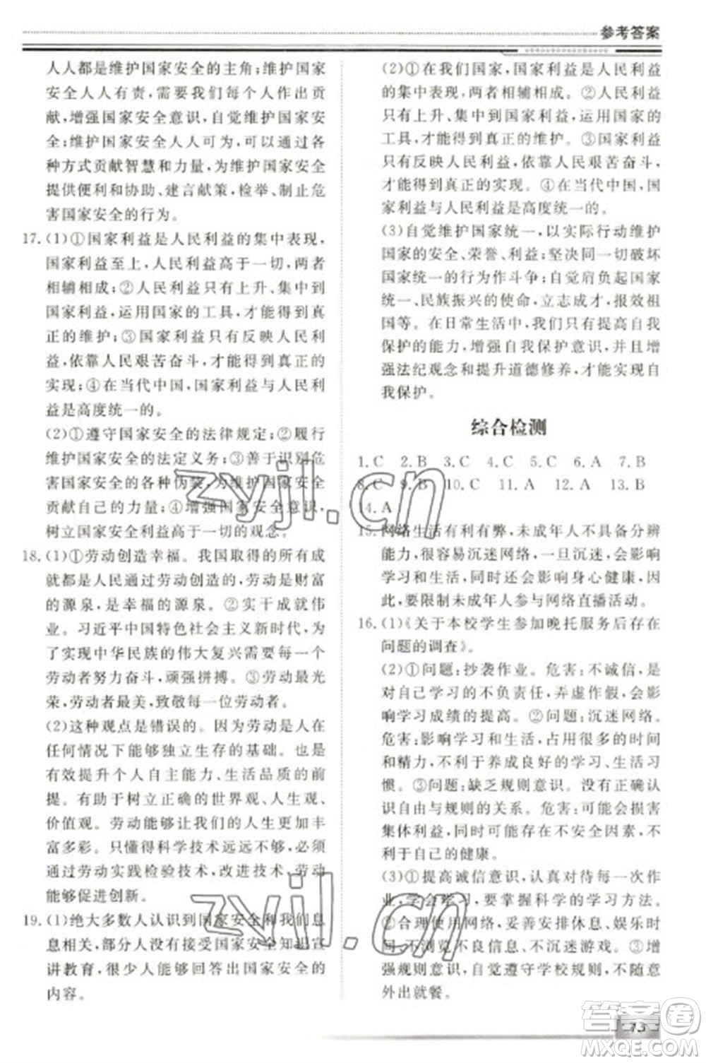 北京工業(yè)大學出版社2023文軒假期生活指導(dǎo)八年級道德與法治通用版參考答案