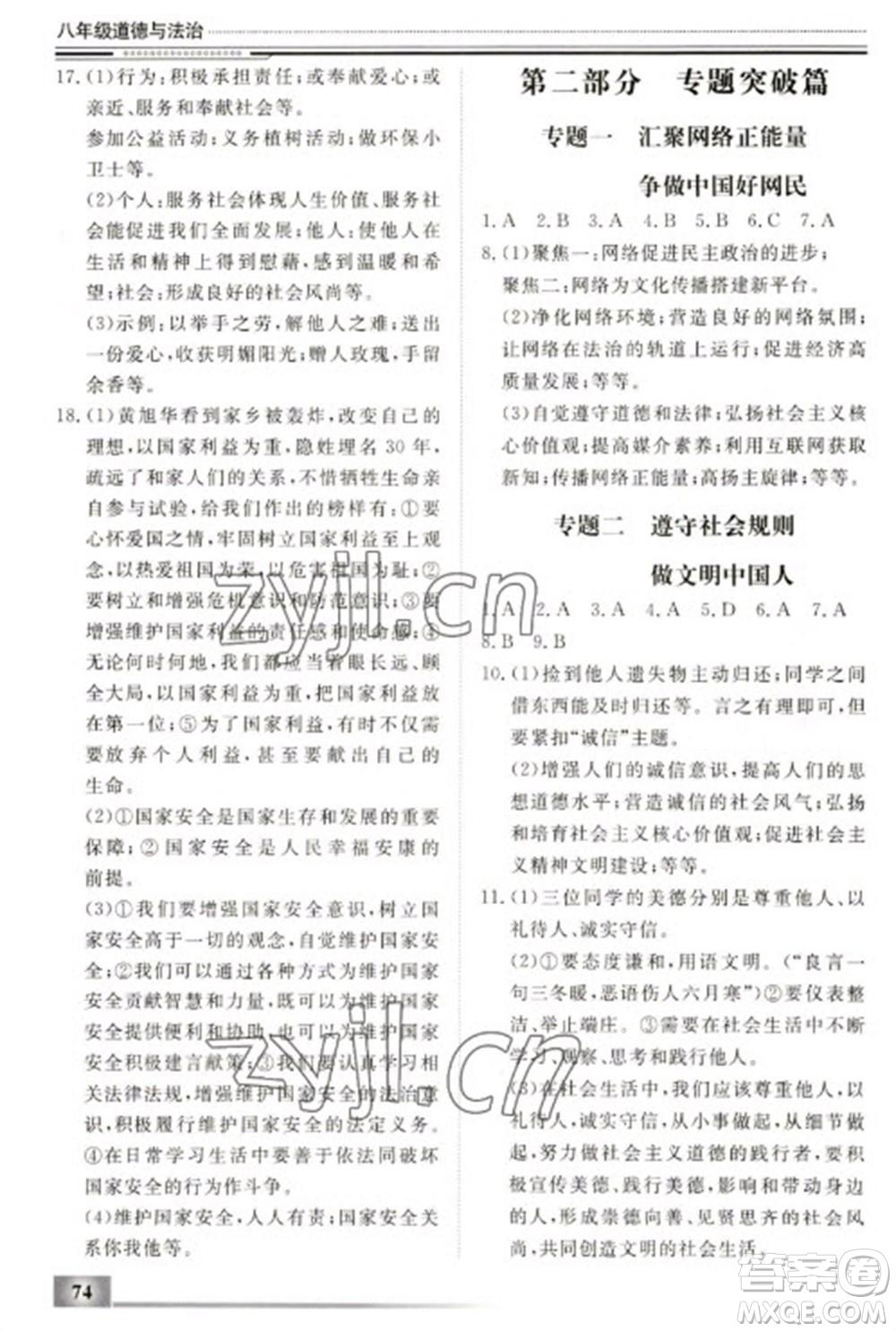 北京工業(yè)大學出版社2023文軒假期生活指導(dǎo)八年級道德與法治通用版參考答案