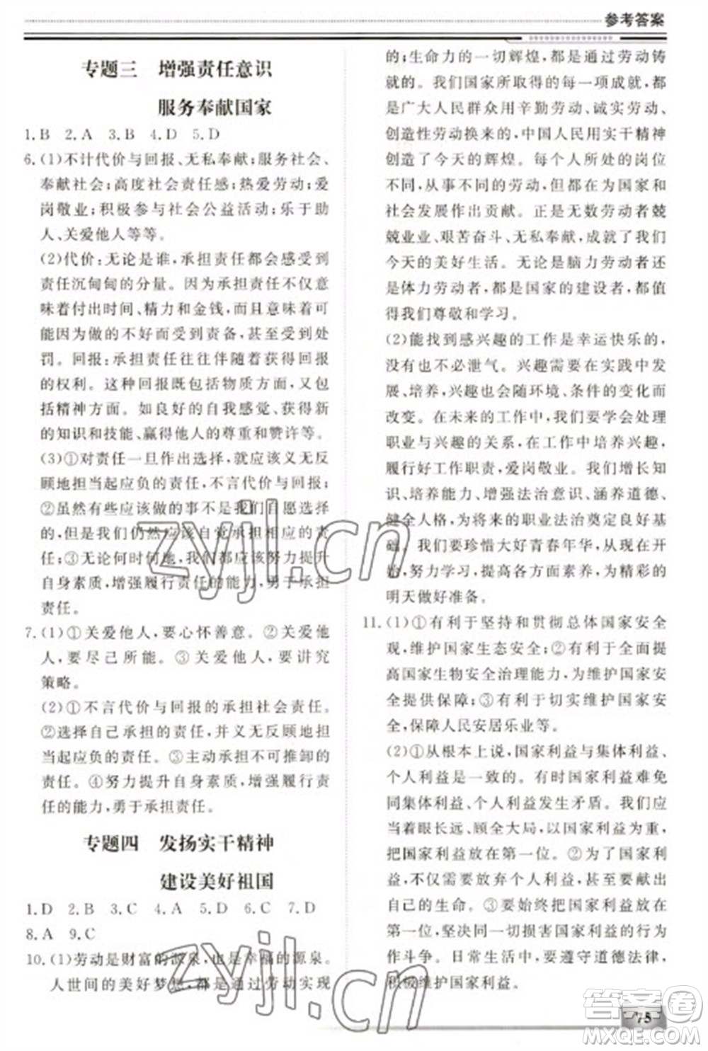 北京工業(yè)大學出版社2023文軒假期生活指導(dǎo)八年級道德與法治通用版參考答案
