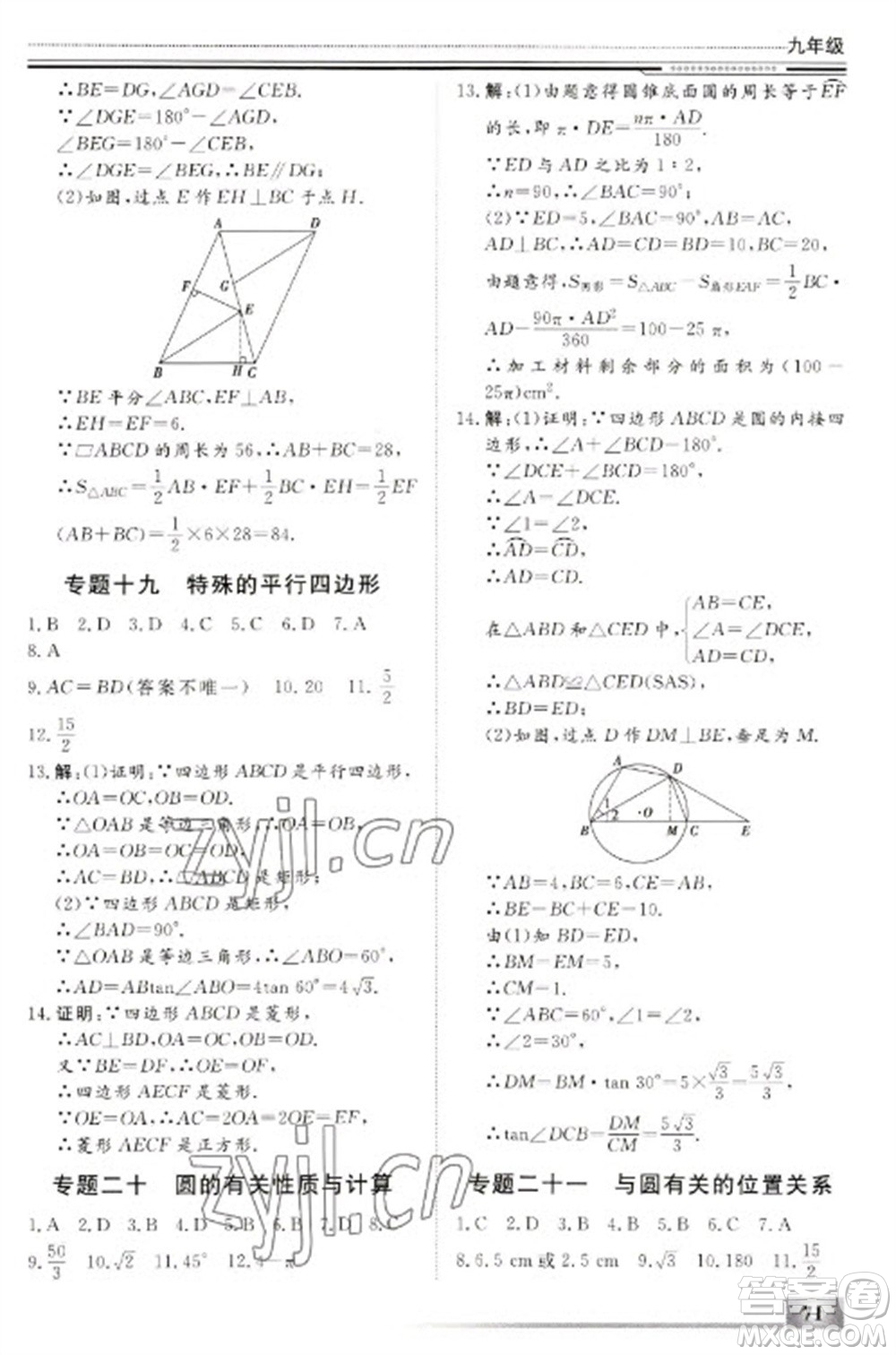 北京工業(yè)大學(xué)出版社2023文軒假期生活指導(dǎo)九年級數(shù)學(xué)通用版參考答案