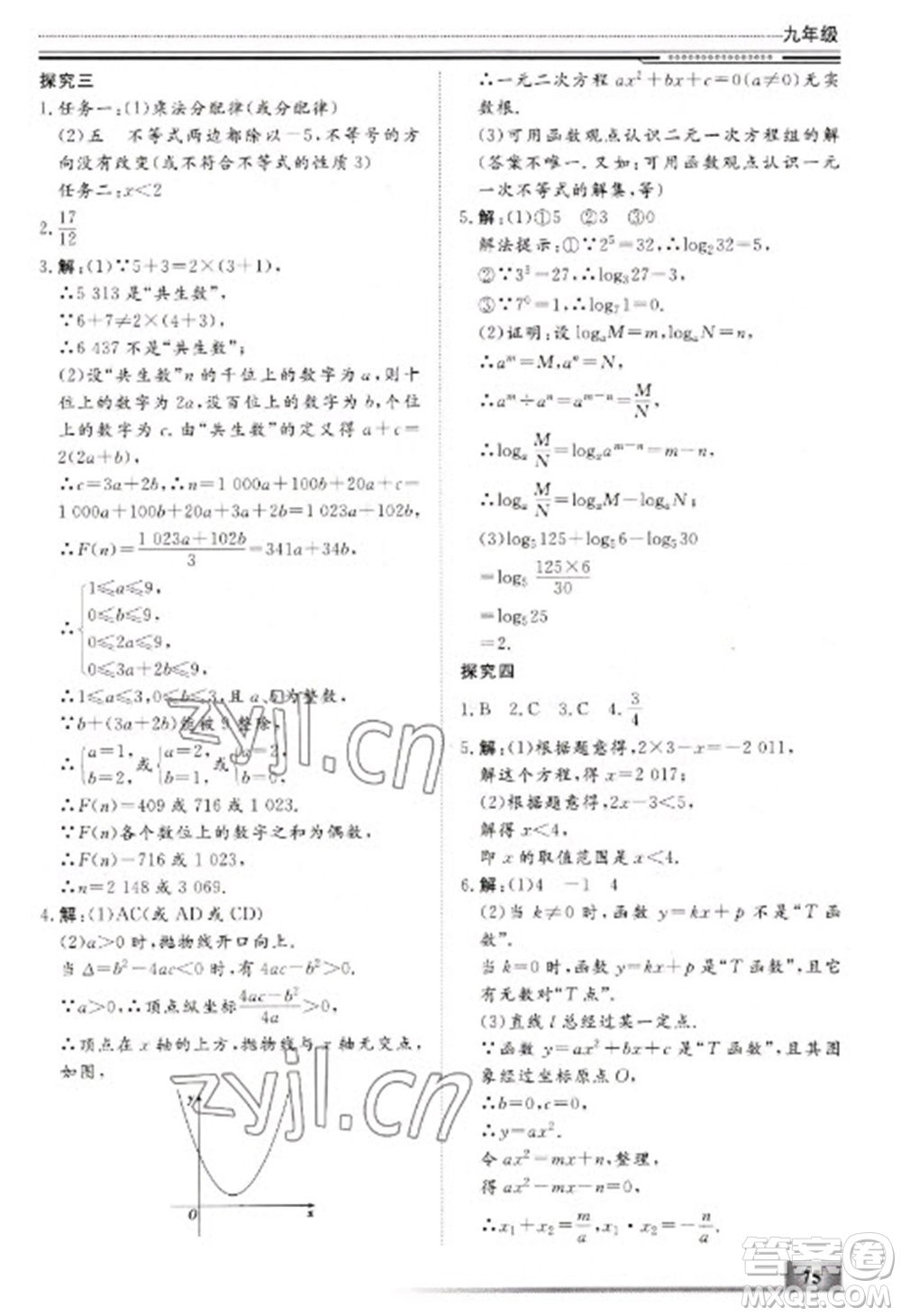 北京工業(yè)大學(xué)出版社2023文軒假期生活指導(dǎo)九年級數(shù)學(xué)通用版參考答案