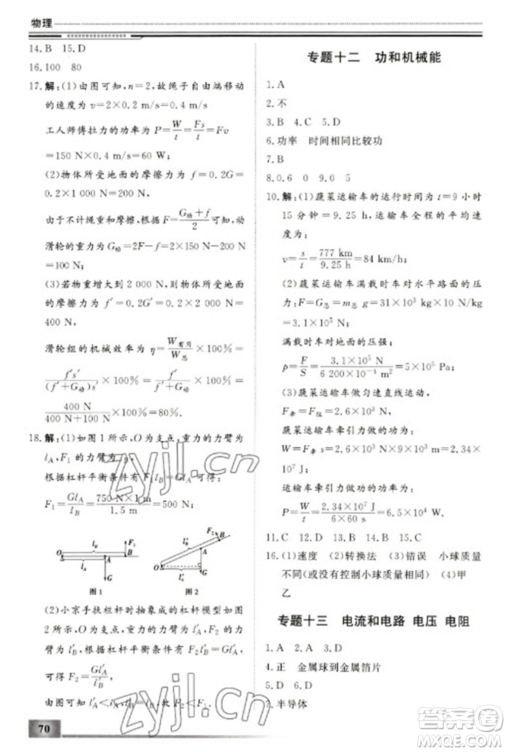 北京工業(yè)大學出版社2023文軒假期生活指導(dǎo)九年級物理通用版參考答案
