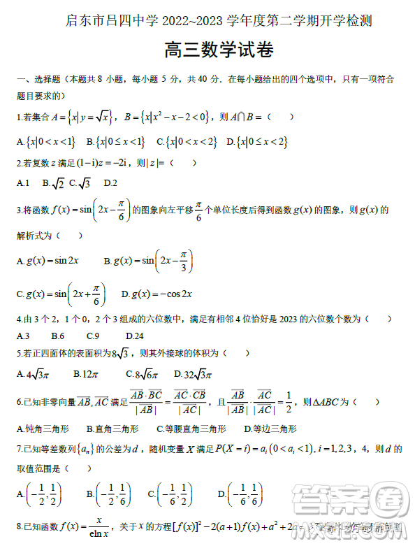 江蘇南通啟東市呂四中學2023年高三下學期開學檢測數(shù)學試卷答案