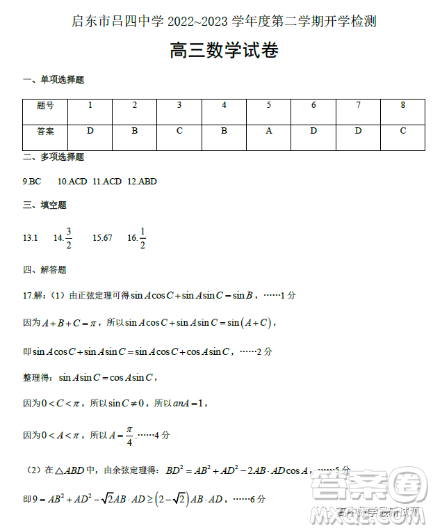 江蘇南通啟東市呂四中學2023年高三下學期開學檢測數(shù)學試卷答案