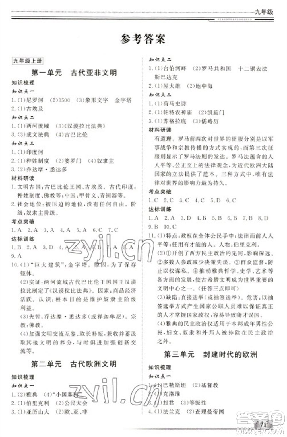 北京工業(yè)大學(xué)出版社2023文軒假期生活指導(dǎo)九年級(jí)歷史通用版參考答案