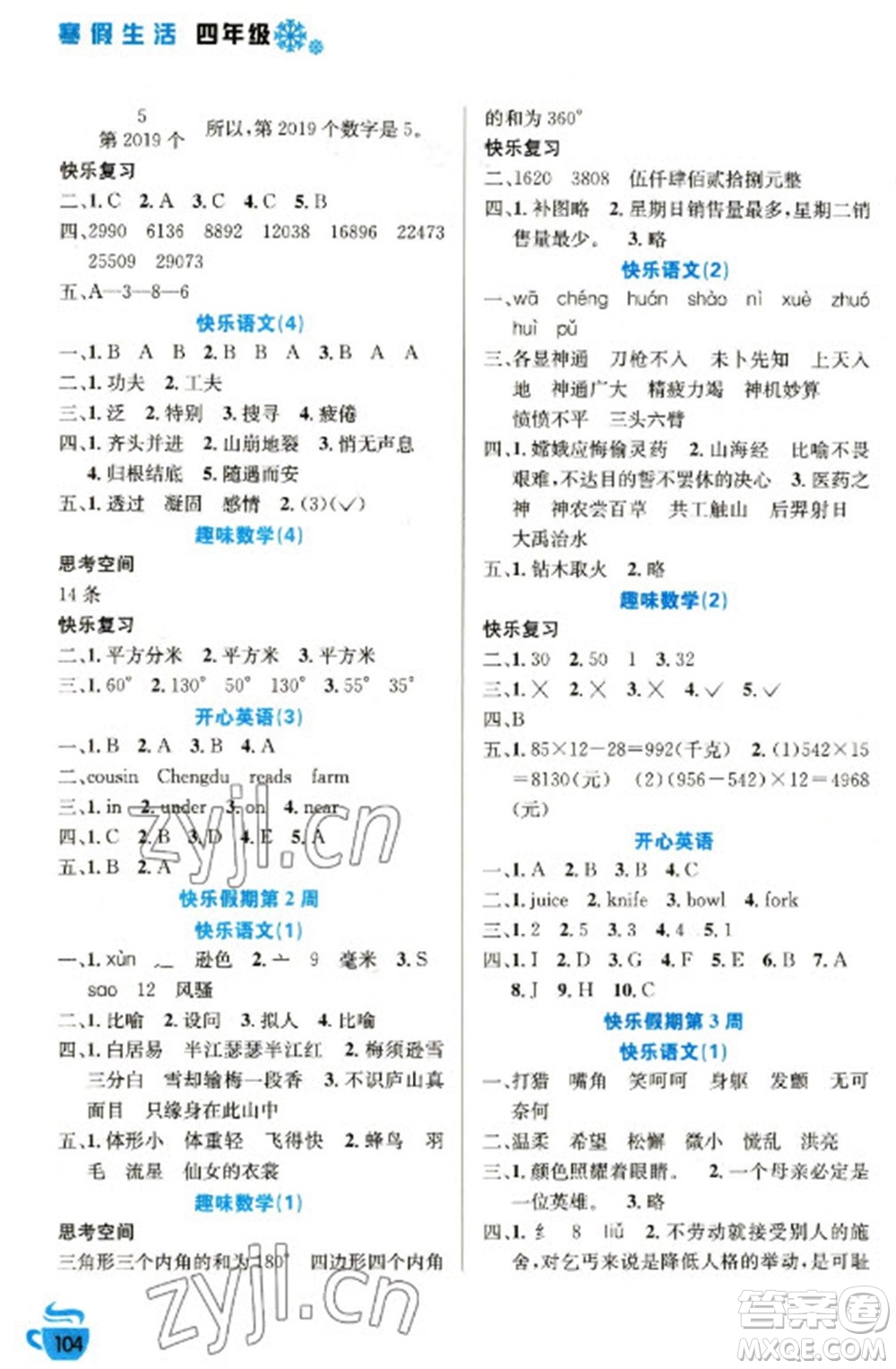 安徽科學(xué)技術(shù)出版社2023寒假生活四年級(jí)語數(shù)外合訂本通用版參考答案