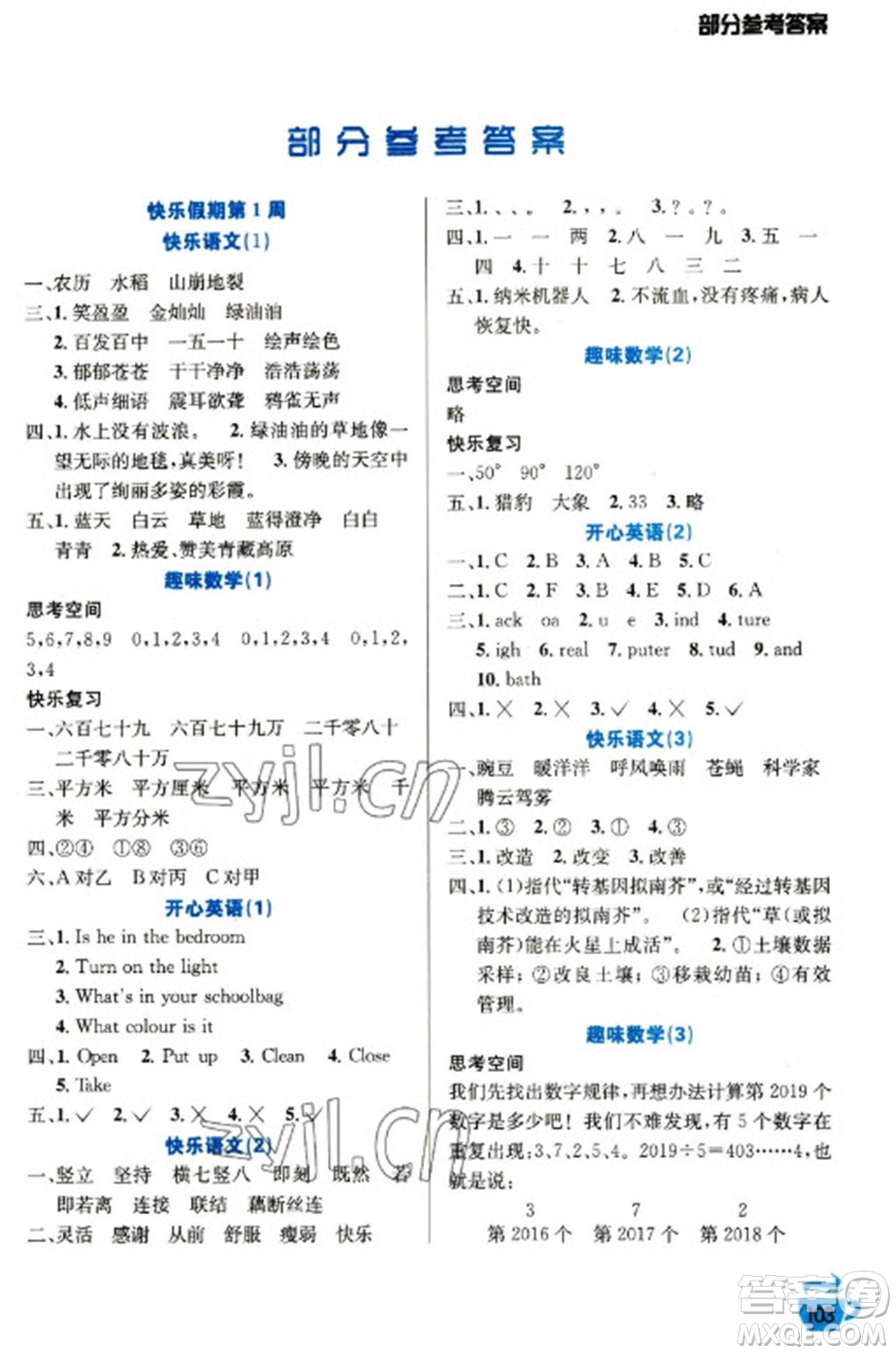 安徽科學(xué)技術(shù)出版社2023寒假生活四年級(jí)語數(shù)外合訂本通用版參考答案