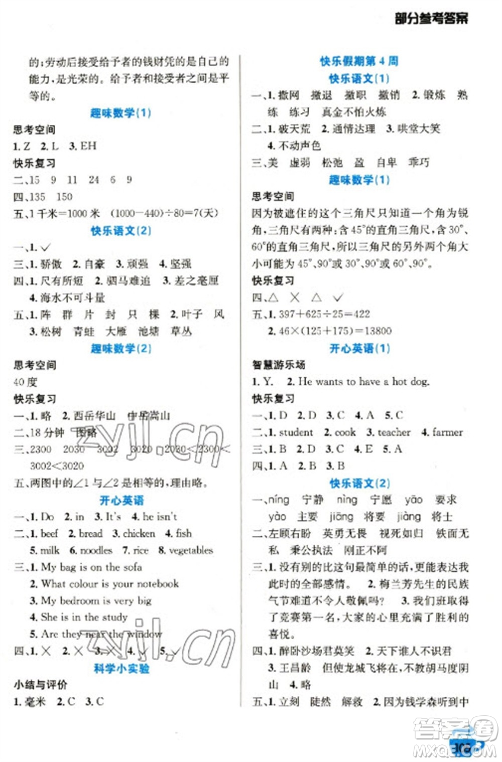 安徽科學(xué)技術(shù)出版社2023寒假生活四年級(jí)語數(shù)外合訂本通用版參考答案