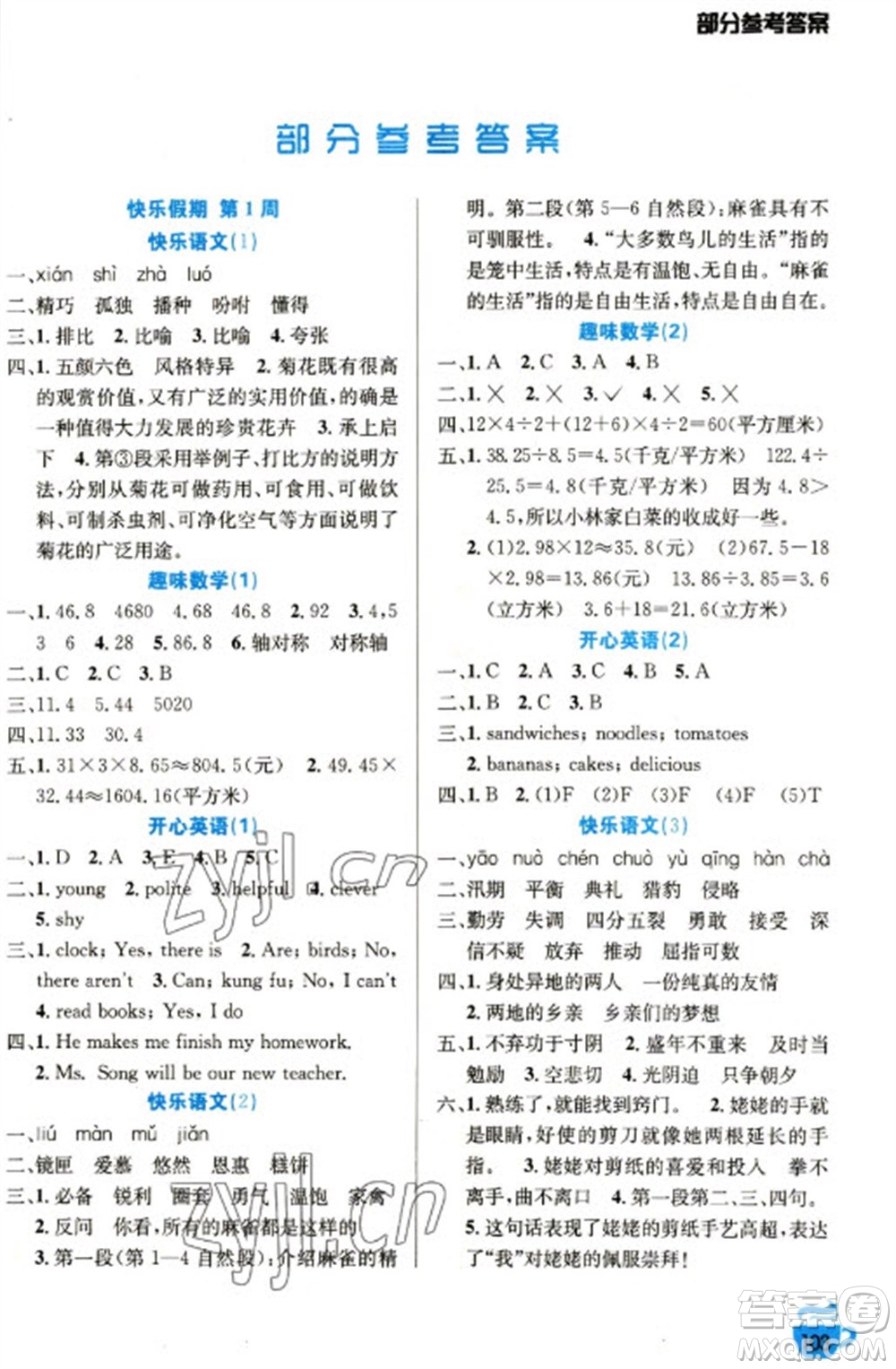 安徽科學(xué)技術(shù)出版社2023寒假生活五年級語數(shù)外合訂本通用版參考答案